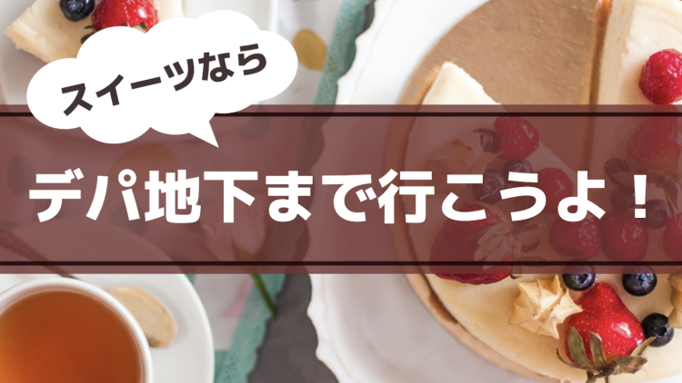 デパ地下スイーツ！
